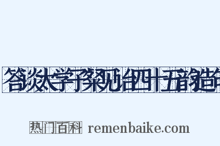 答谈太学子粲见诒四十五韵造句是什么意思的图片